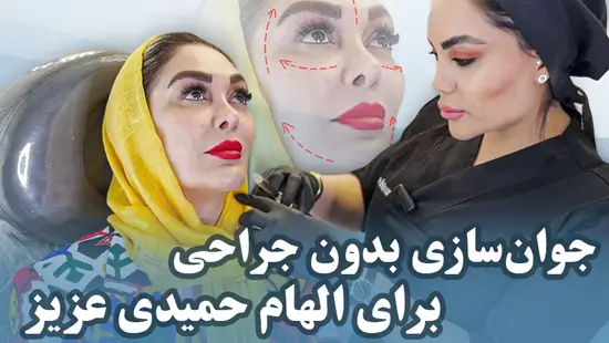 پروفیس الهام حمیدی مجموعه زیبایی دنیز