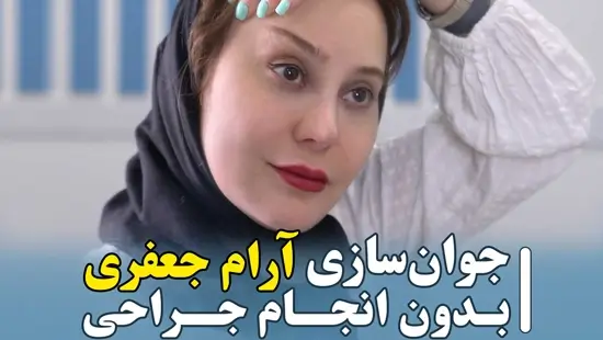 پروفیس خانم آرام جعفری در مجموعه زیبایی دنیز