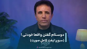 فیلم عمل لیفت صورت مجموعه زیبایی دنیز1