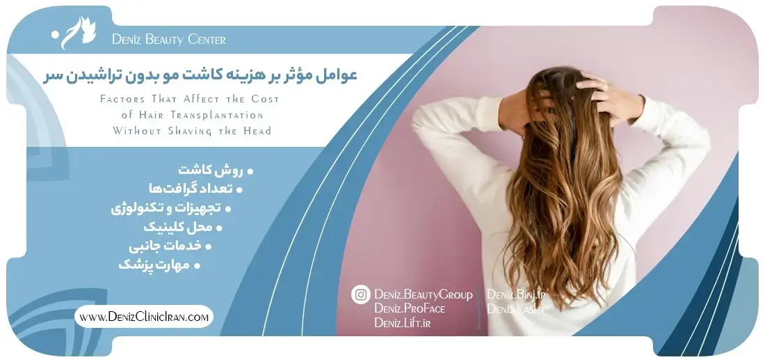 عوامل مؤثر بر هزینه کاشت مو بدون تراشیدن سر مجموعه زیبایی دنیز
