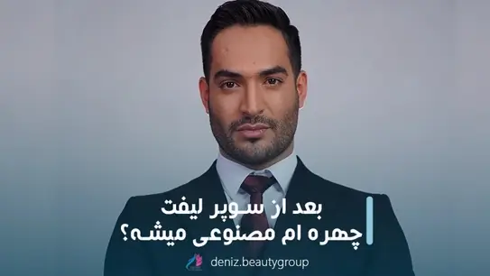 بعد از عمل لیفت صورت با جراحی چهره مصنوعی میشود؟ مجموعه زیبایی دنیز