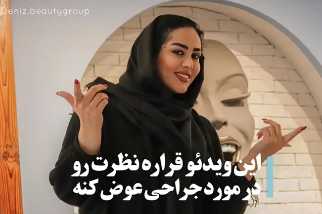 ایونت جراحی پلاستیک و زیبایی مجموعه زیبایی دنیز
