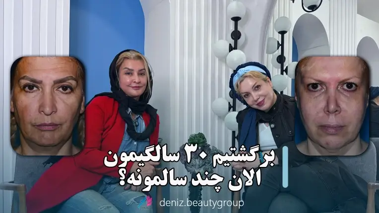 فیلم قبل و بعد از عمل جراحی لیفت صورت در مجموعه زیبایی دنیز