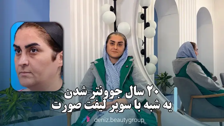 تجربه واقعی عمل سوپر لیفت صورت با جراحی در مجموعه زیبایی دنیز